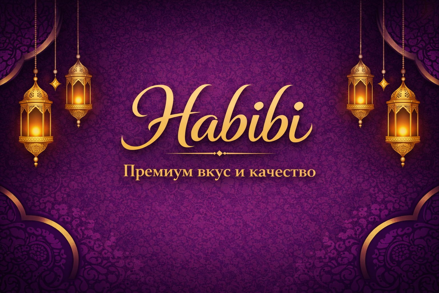 Habibi — Премиум вкус и качество