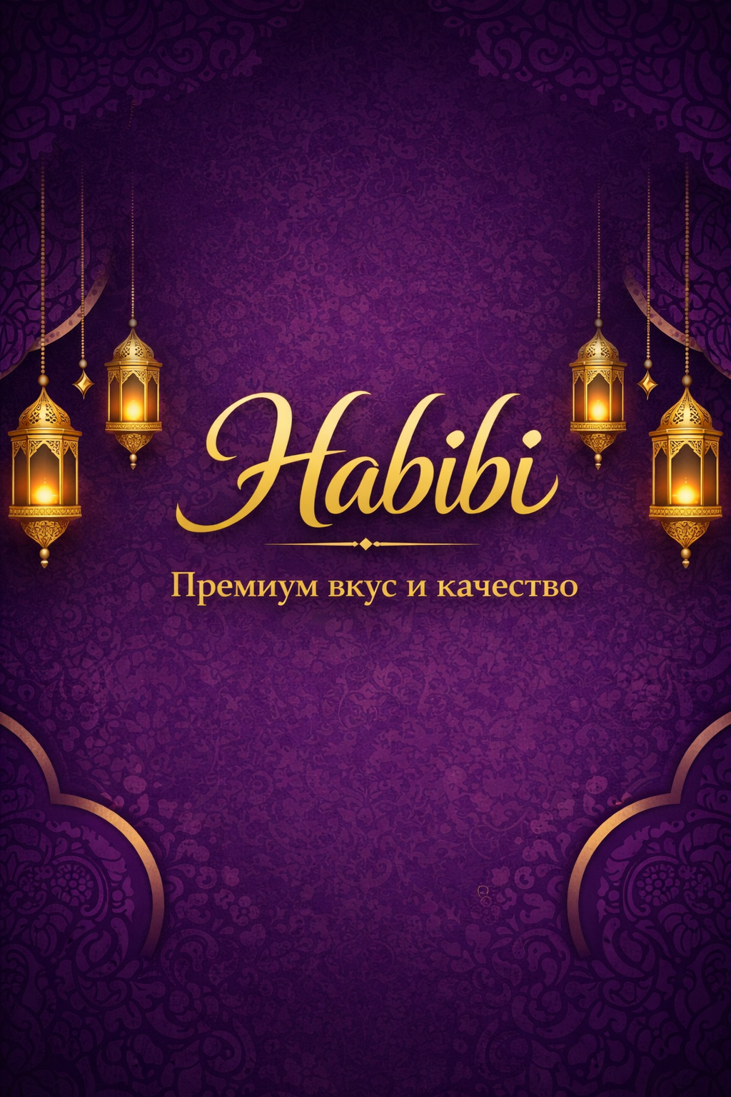 Habibi — Премиум вкус и качество